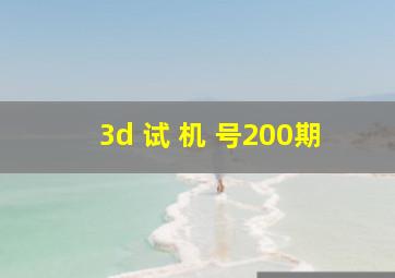 3d 试 机 号200期